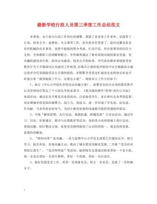 学校行政人员第三季度工作总结范文