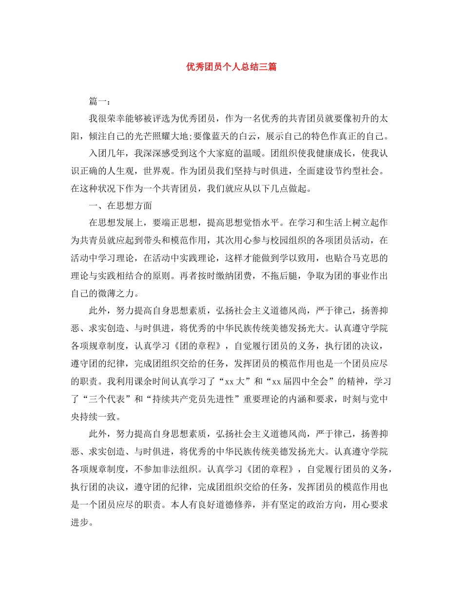 优秀团员个人总结三篇_第1页