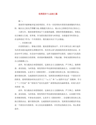 优秀团员个人总结三篇