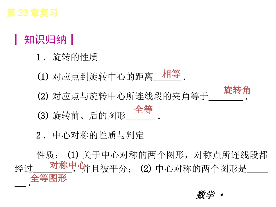 【人教版】2012-2013学年九年级（全一册）数学小复习：第23章旋转复习课件_第2页