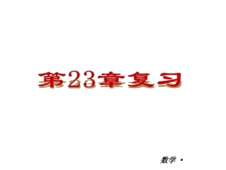 【人教版】2012-2013学年九年级（全一册）数学小复习：第23章旋转复习课件