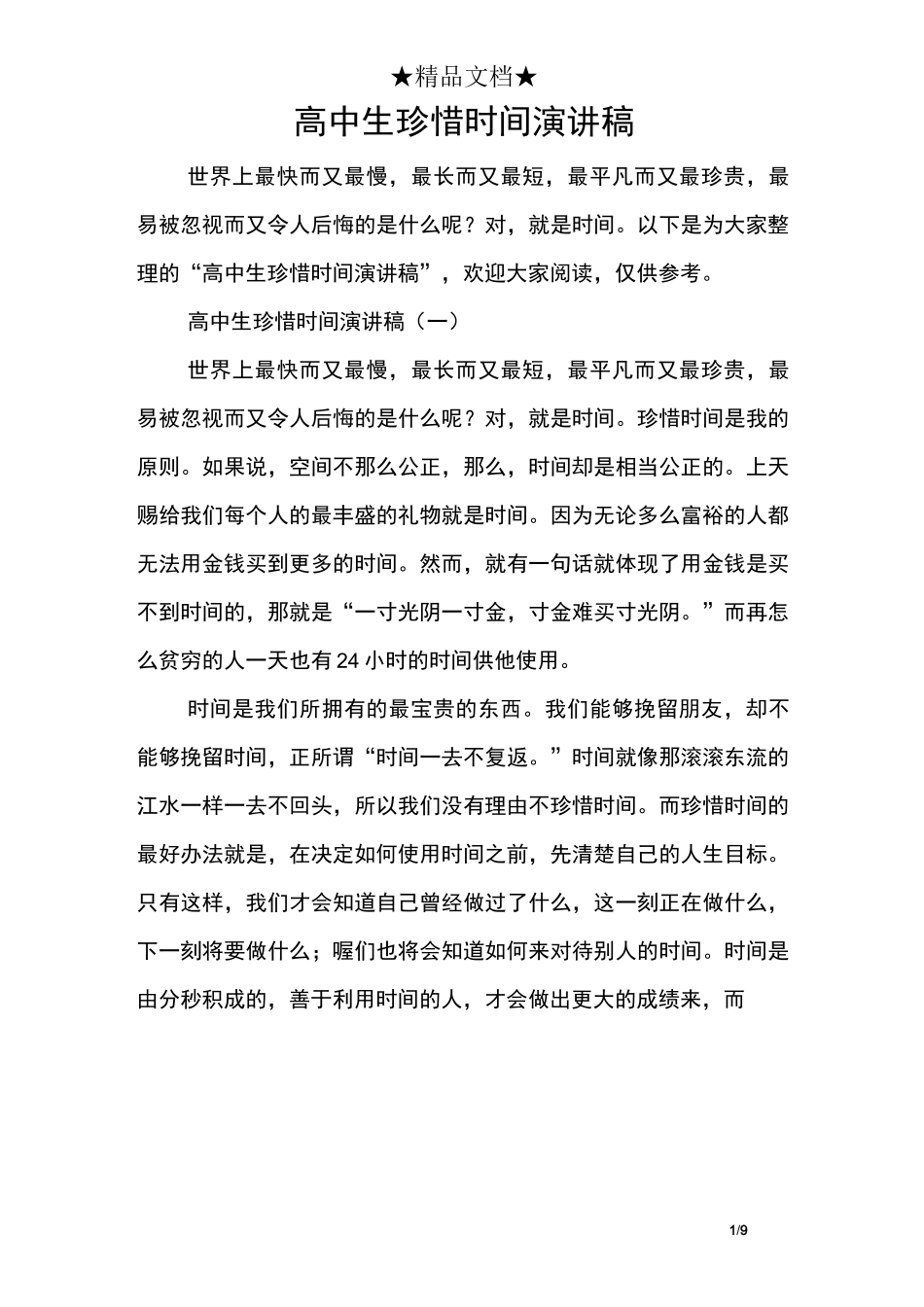 高中生珍惜时间演讲稿_第1页