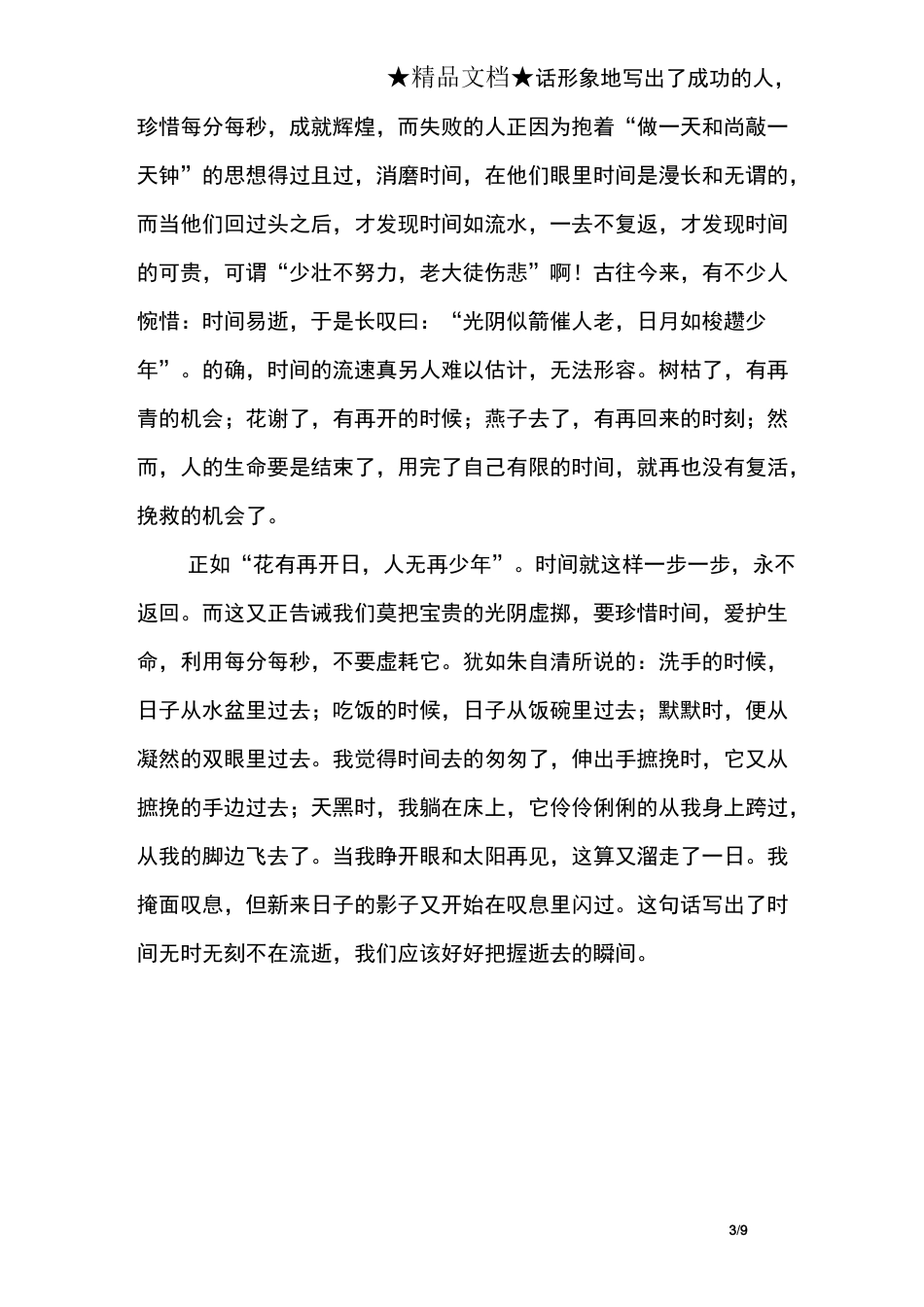 高中生珍惜时间演讲稿_第3页