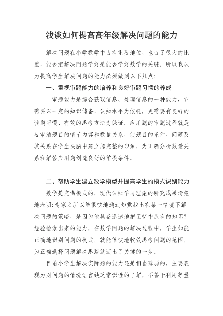 如何提高高年级解决问题的能力_第1页