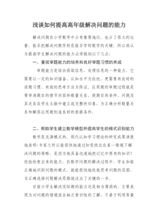 如何提高高年级解决问题的能力