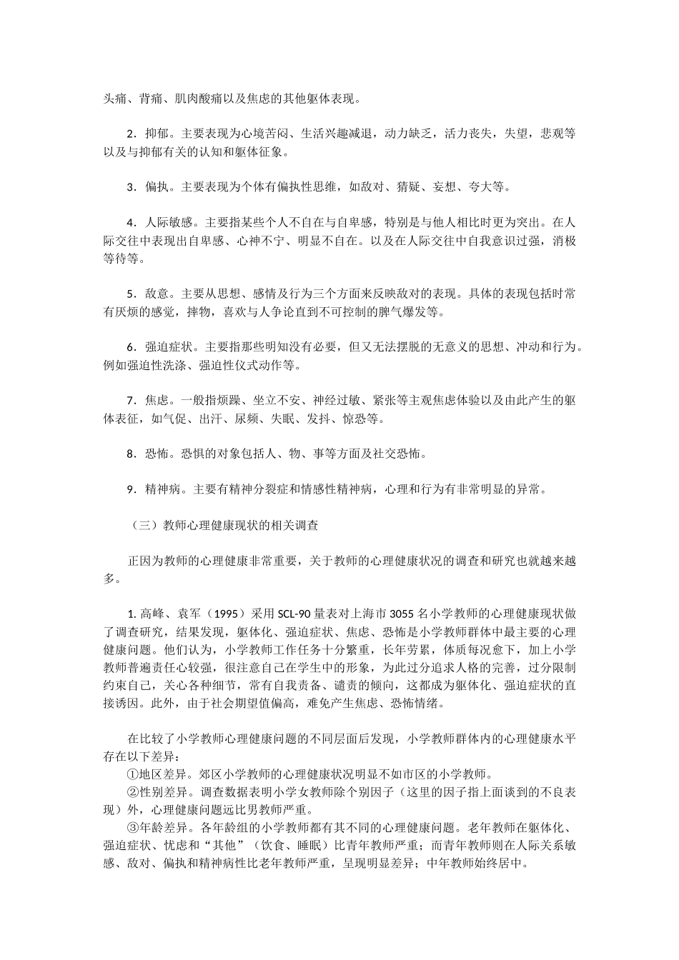 教师心理健康的自我维护 (3)_第2页