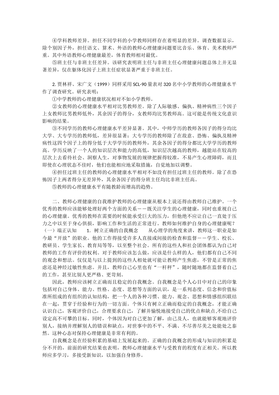 教师心理健康的自我维护 (3)_第3页