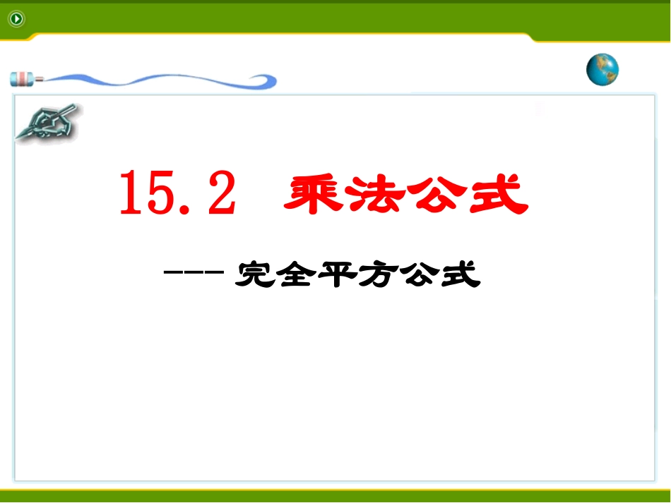 完全平方公式 ()_第1页
