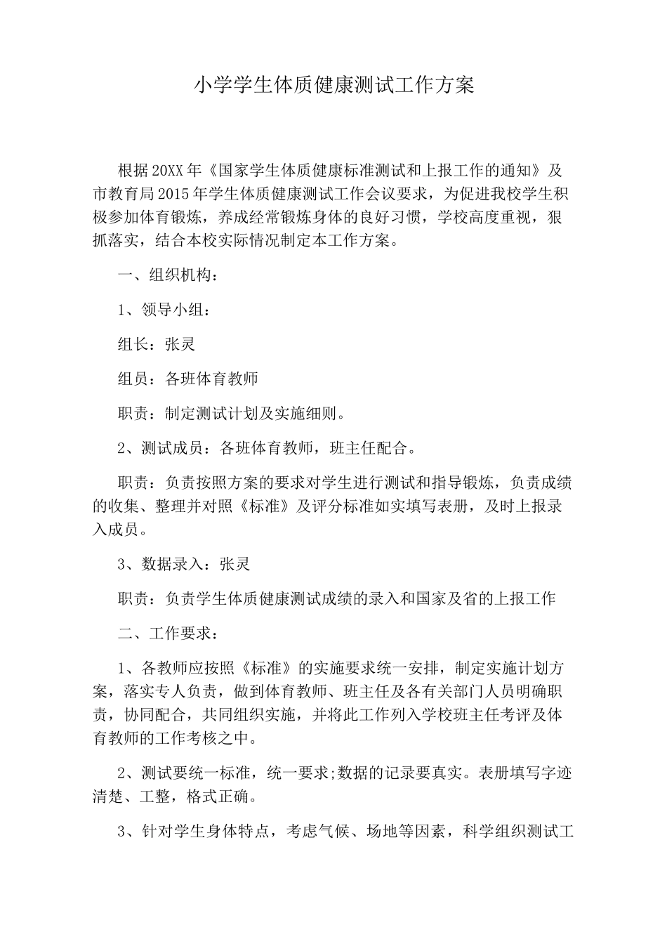 小学学生体质健康测试工作方案_第1页