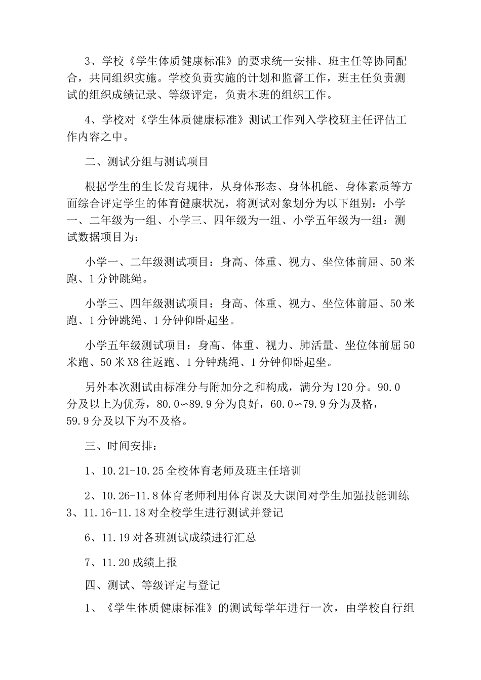 小学学生体质健康测试工作方案_第3页