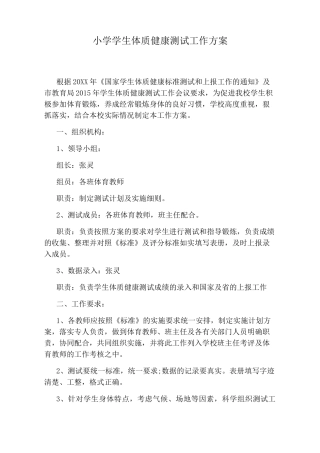 小学学生体质健康测试工作方案