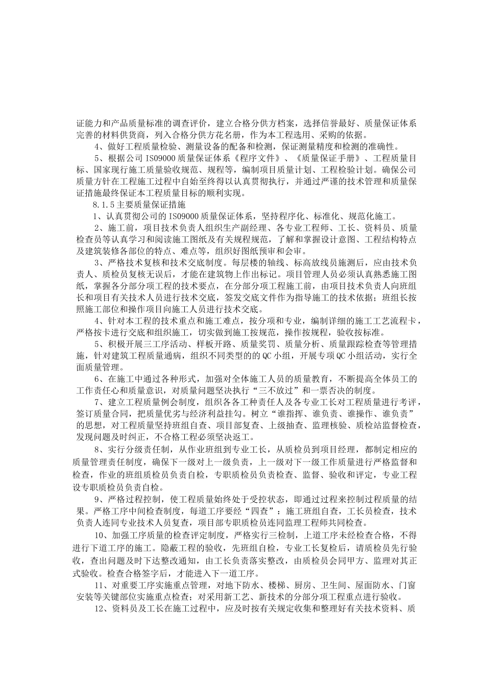 工程质量承诺及质量保证措施_第3页