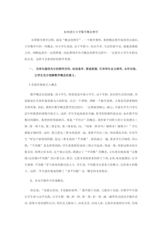 如何进行小学数学概念教学