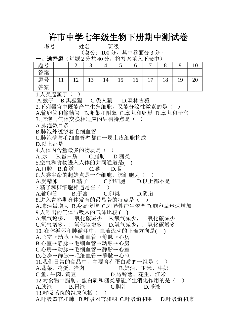 生物七下期中测试卷_第1页