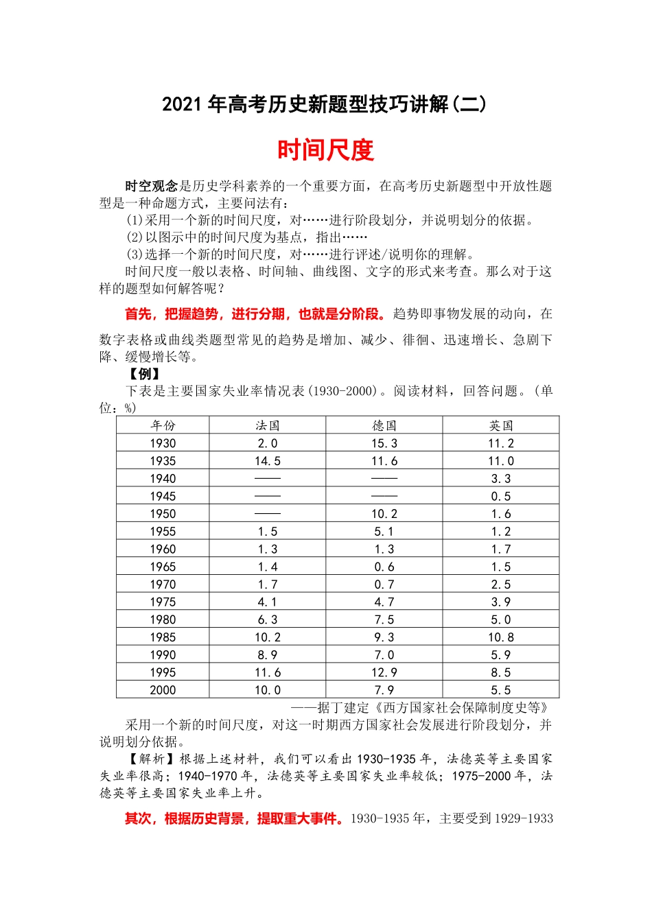 2021年高考历史新题型技巧讲解(二)：时间尺度_第1页