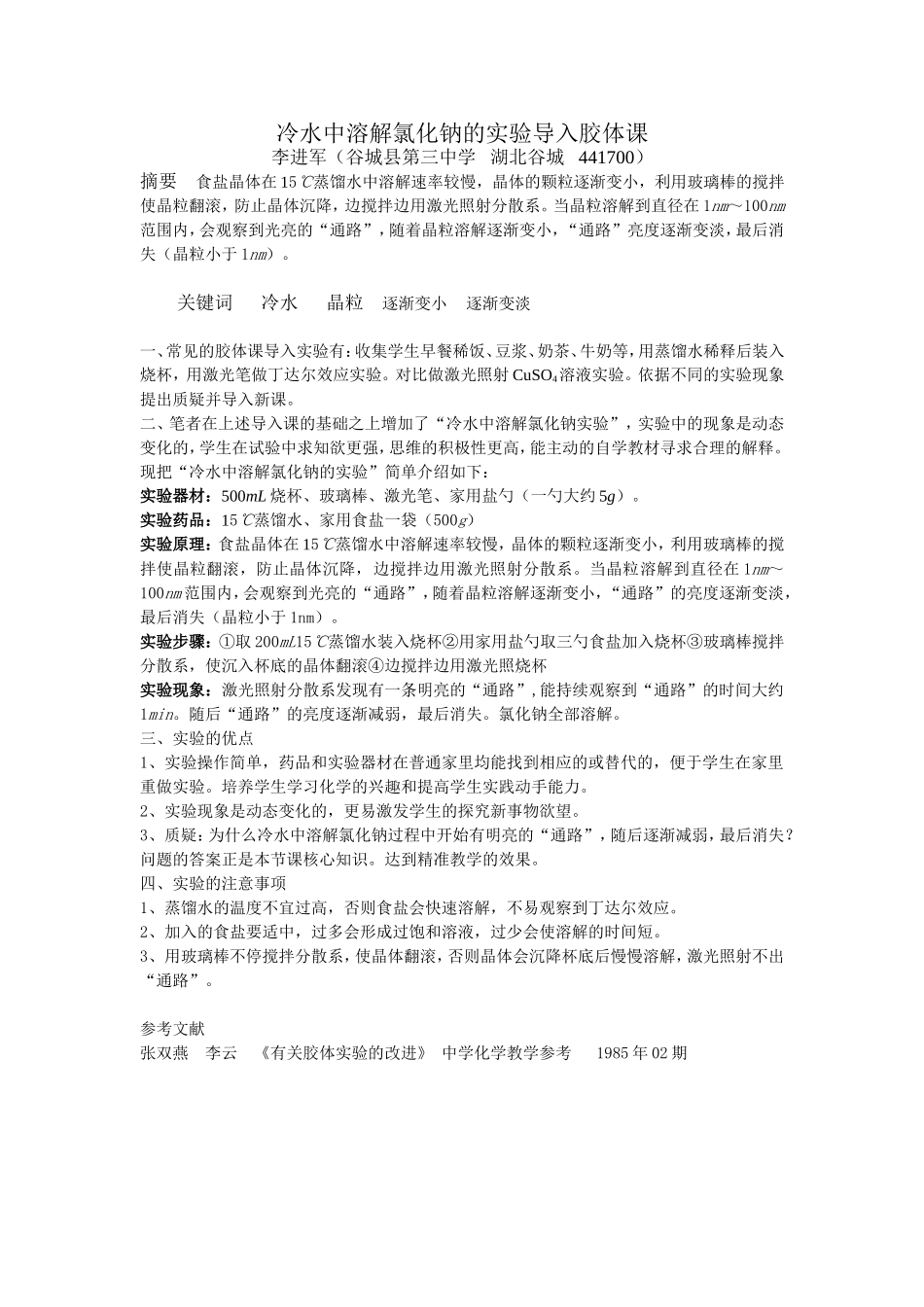 冷水中溶解氯化钠实验导入胶体课_第1页
