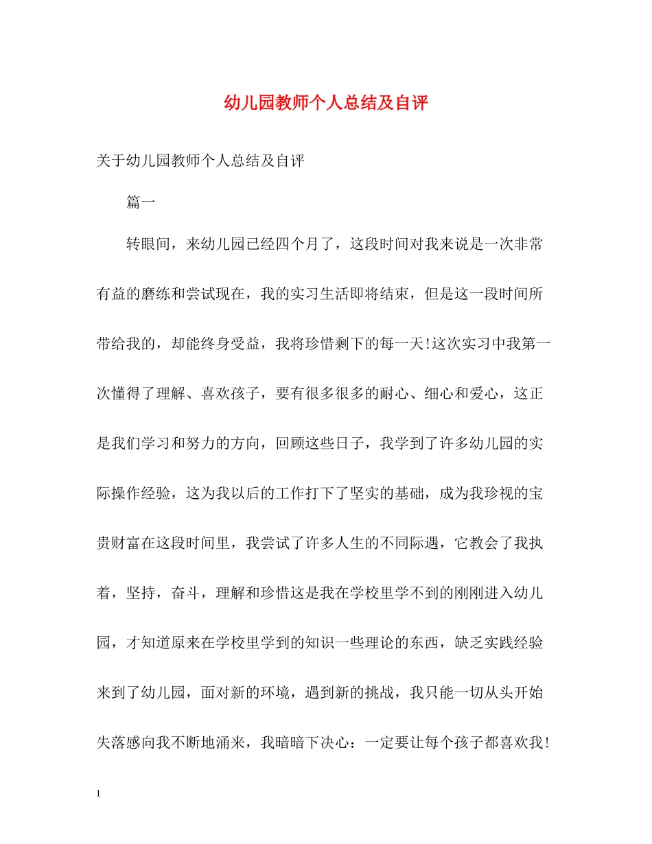 幼儿园教师个人总结及自评_第1页