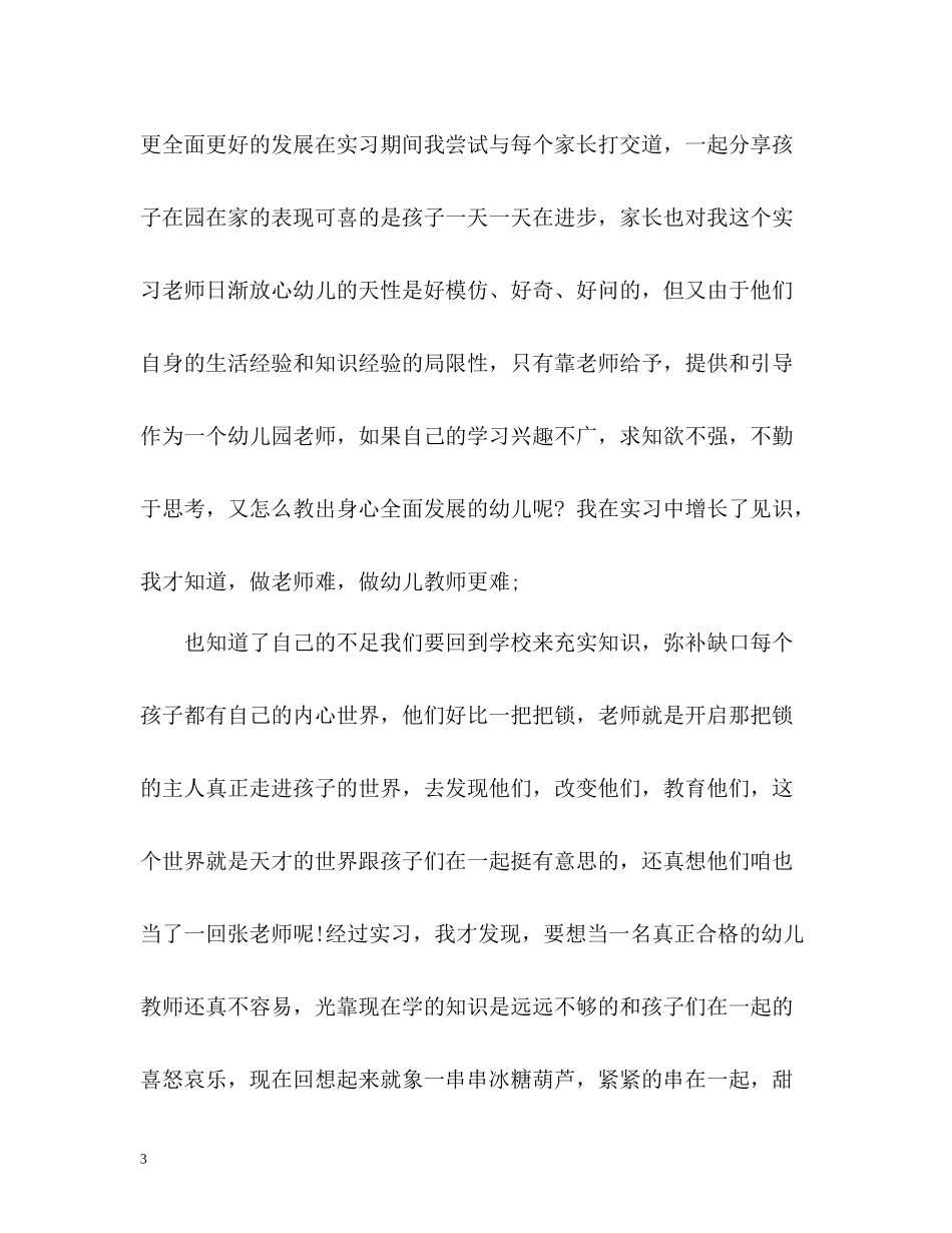 幼儿园教师个人总结及自评_第3页