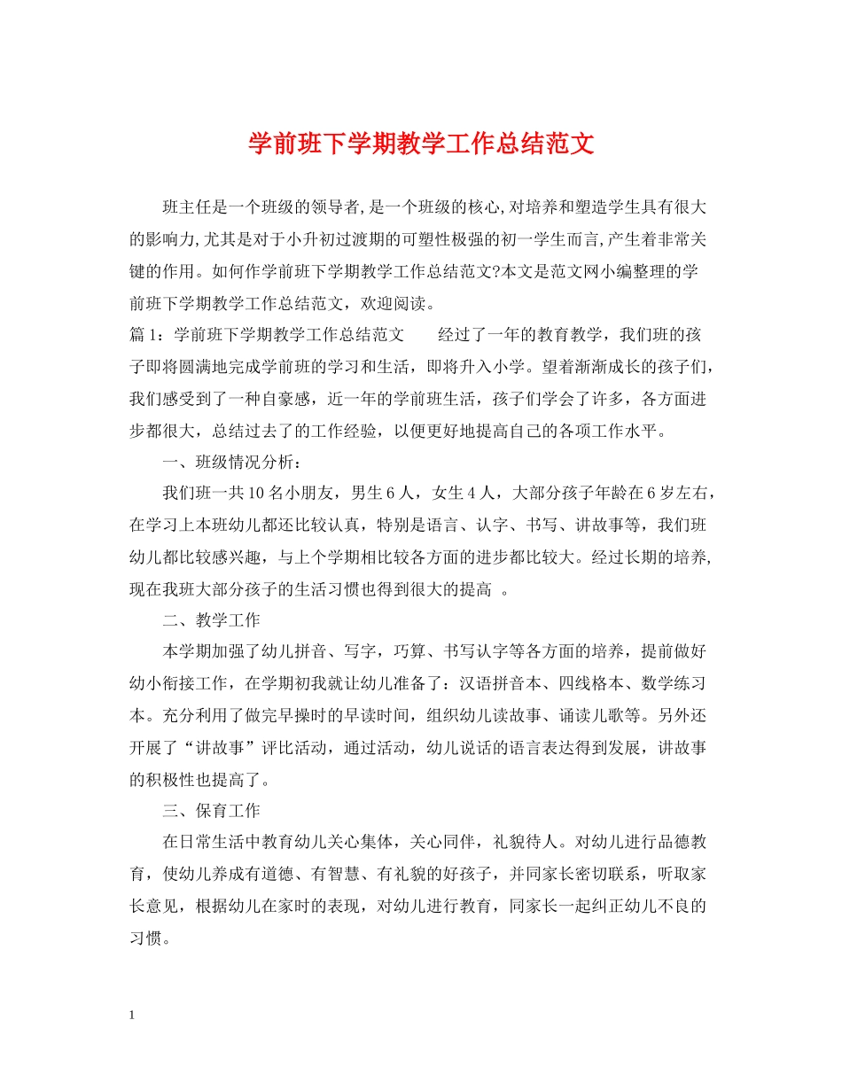 学前班下学期教学工作总结范文_第1页
