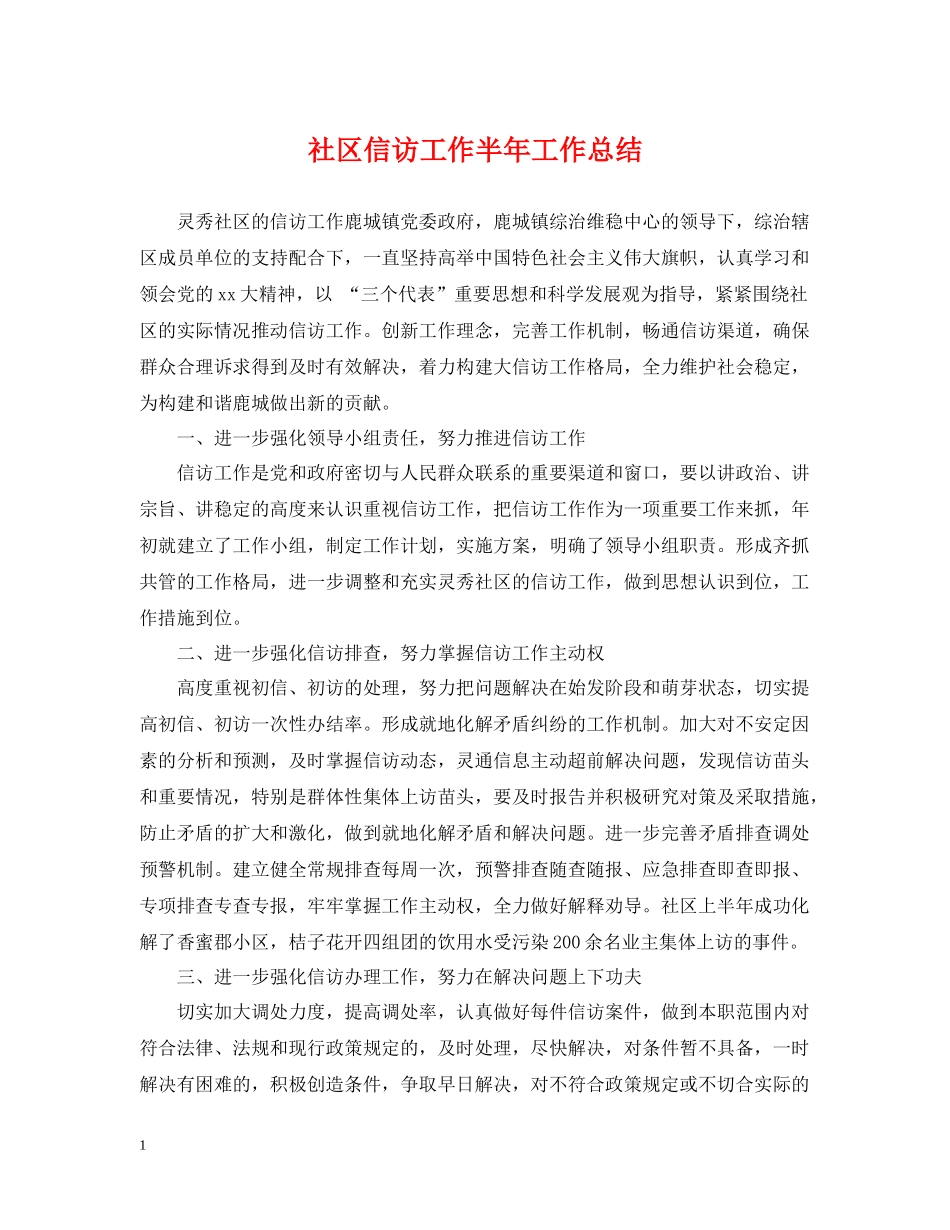 社区信访工作半年工作总结_第1页
