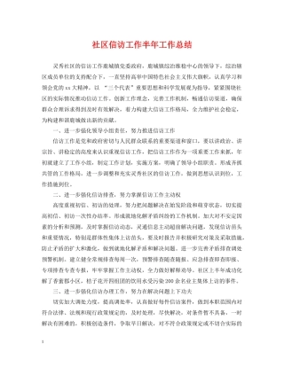 社区信访工作半年工作总结