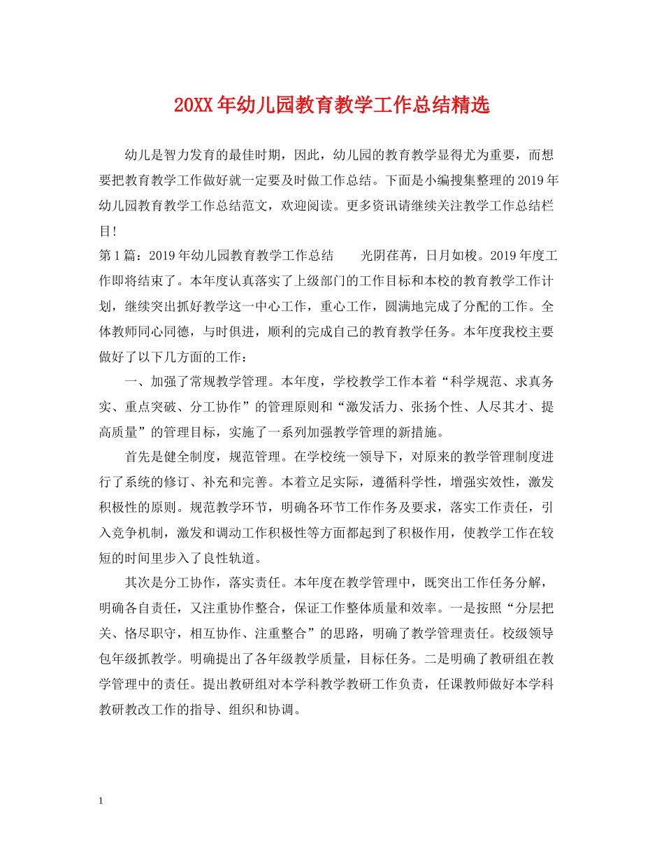 幼儿园教育教学工作总结精选_第1页