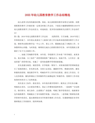 幼儿园教育教学工作总结精选