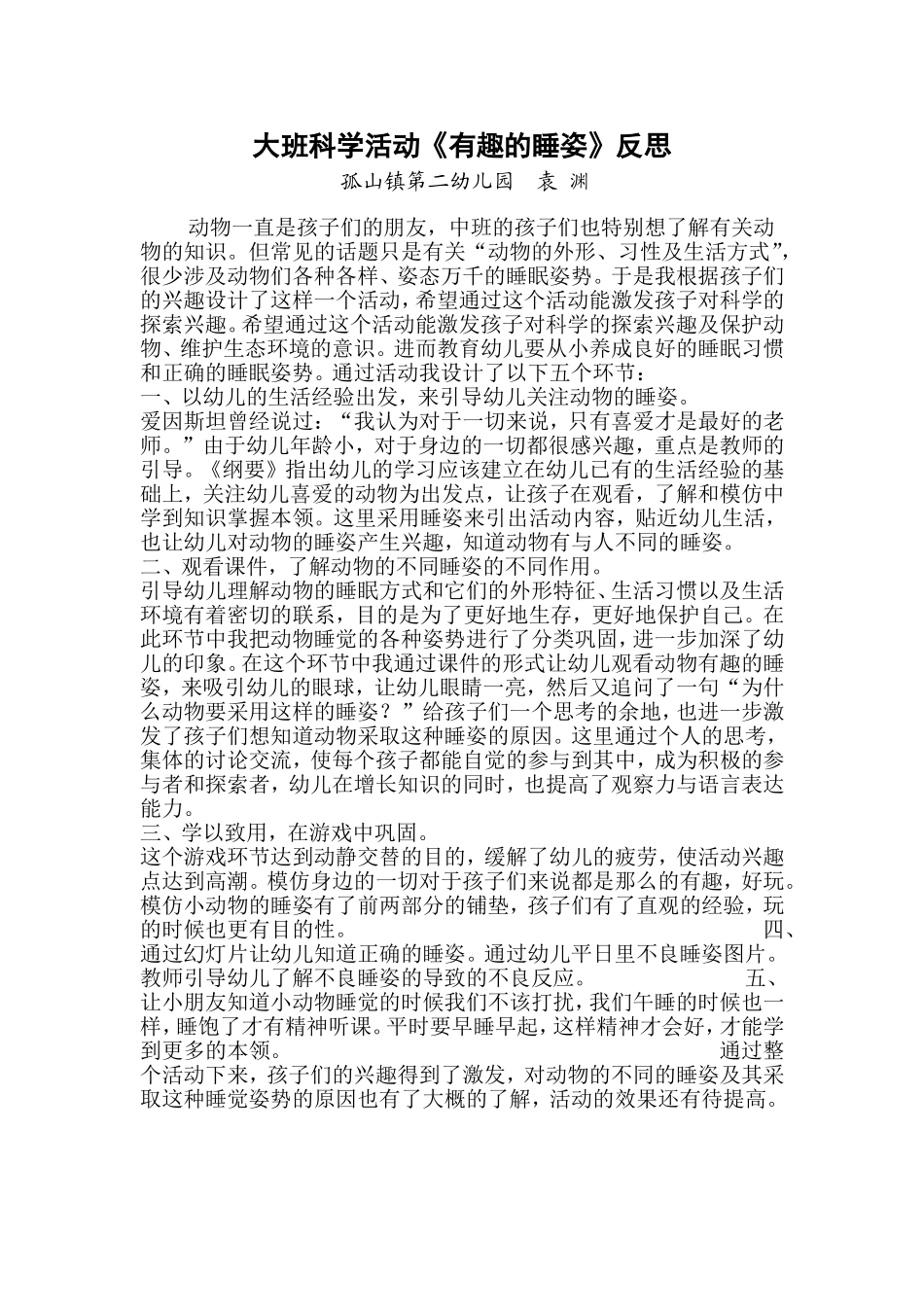 大班科学活动《有趣睡姿》反思_第1页