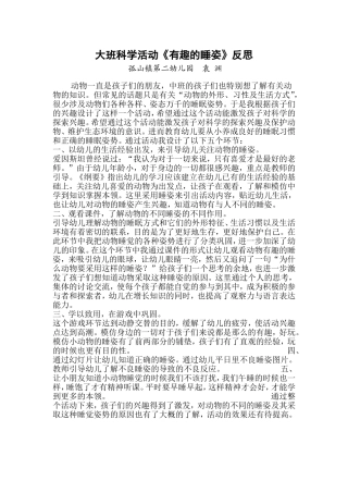 大班科学活动《有趣睡姿》反思
