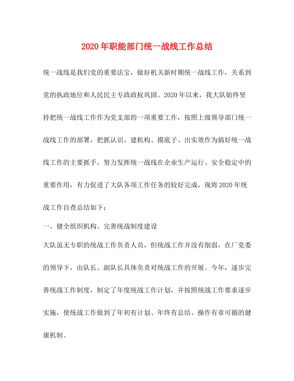 2020年职能部门统一战线工作总结_第1页