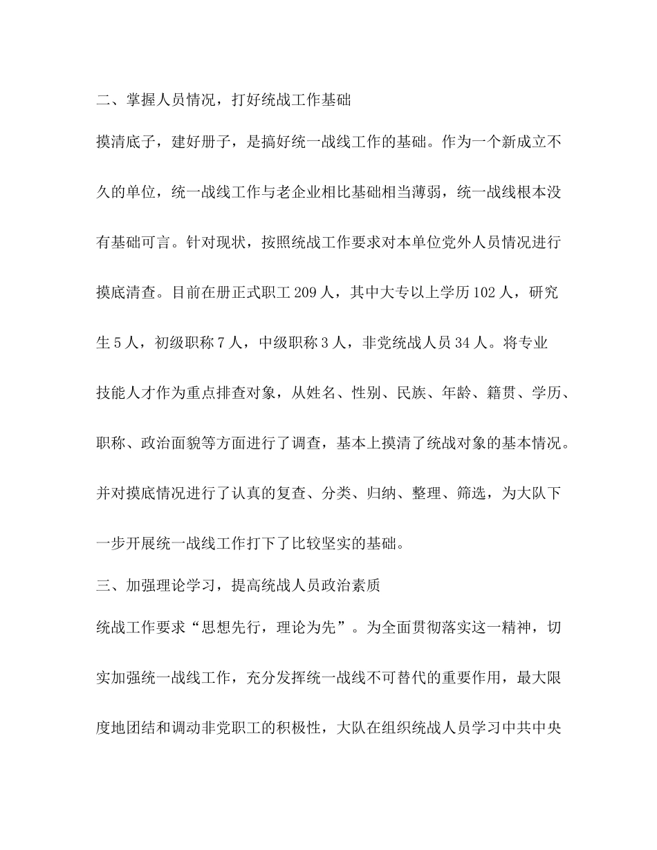 2020年职能部门统一战线工作总结_第2页