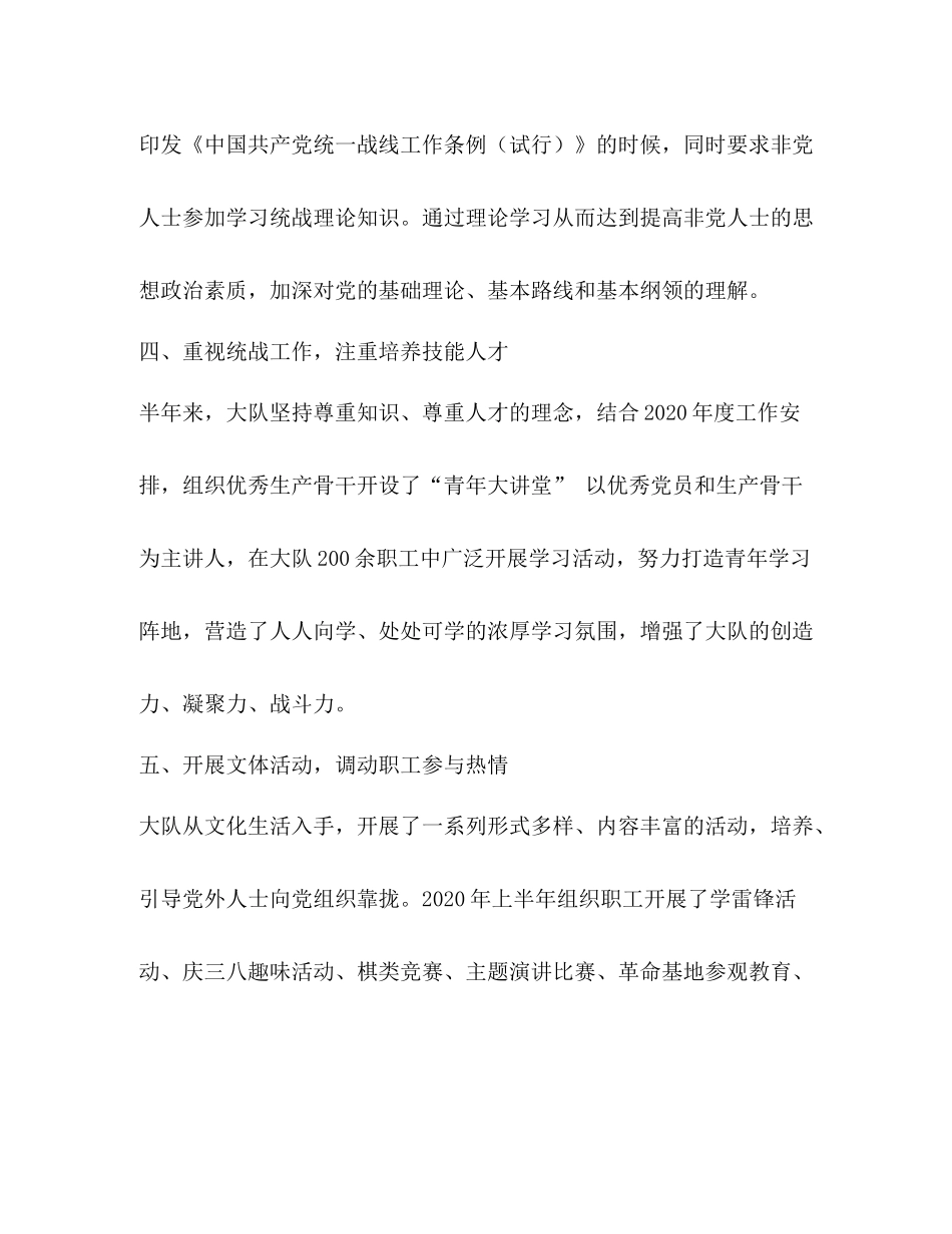 2020年职能部门统一战线工作总结_第3页