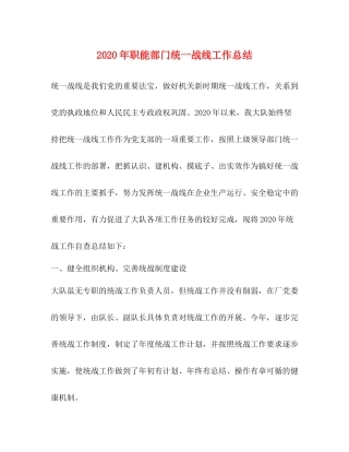 2020年职能部门统一战线工作总结