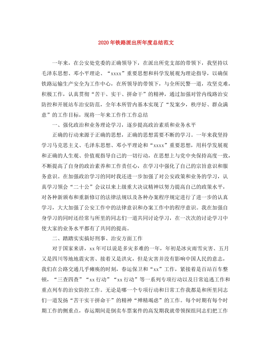 2020年铁路派出所年度总结范文_第1页