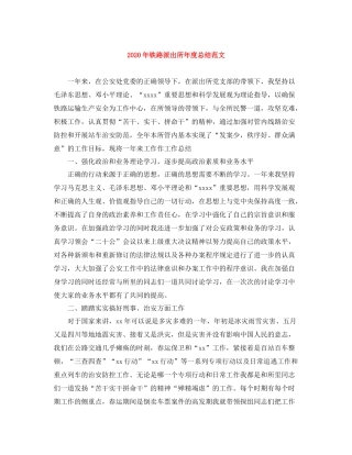 2020年铁路派出所年度总结范文