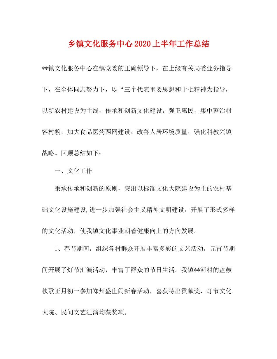 乡镇文化服务中心上半年工作总结2_第1页