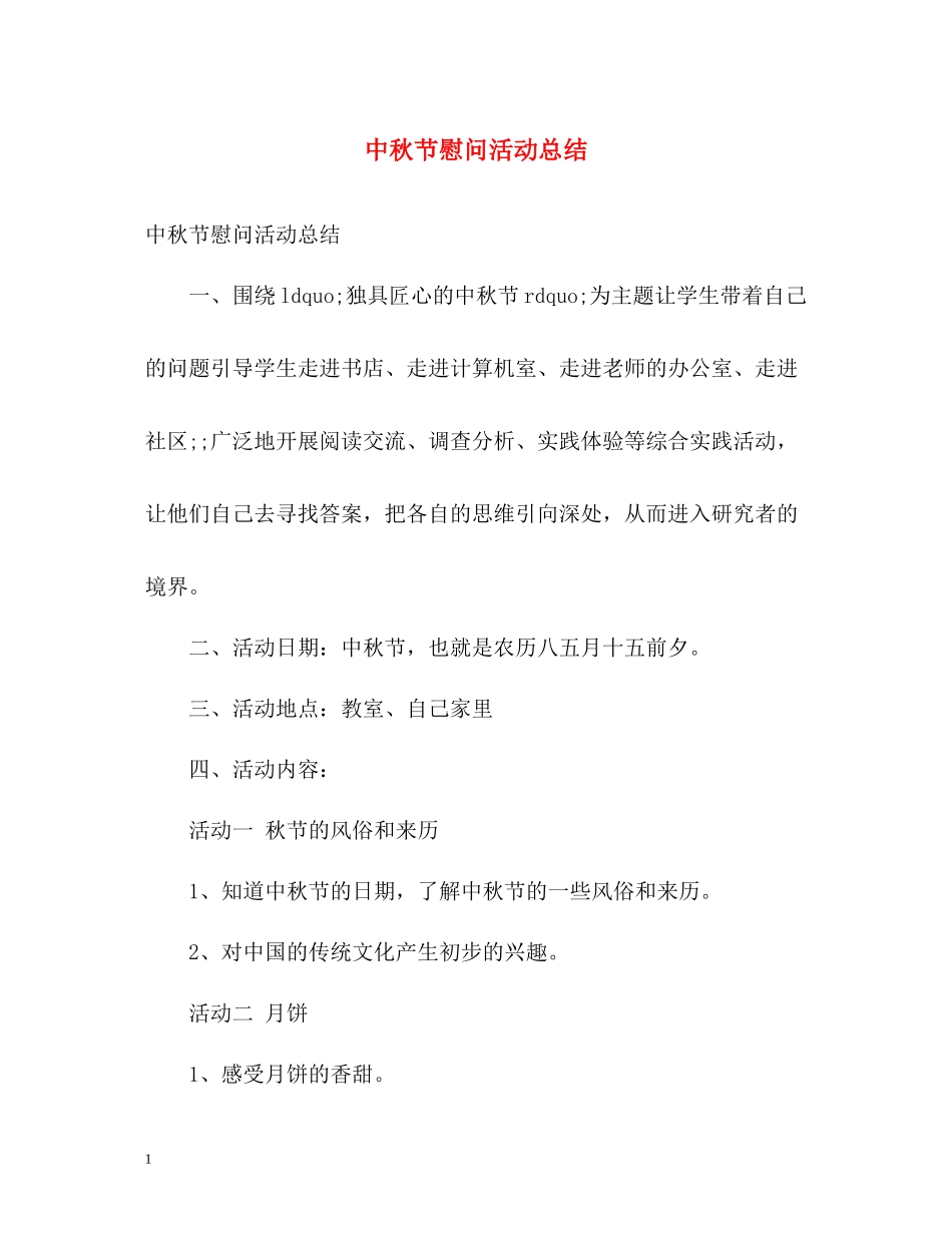 中秋节慰问活动总结_第1页