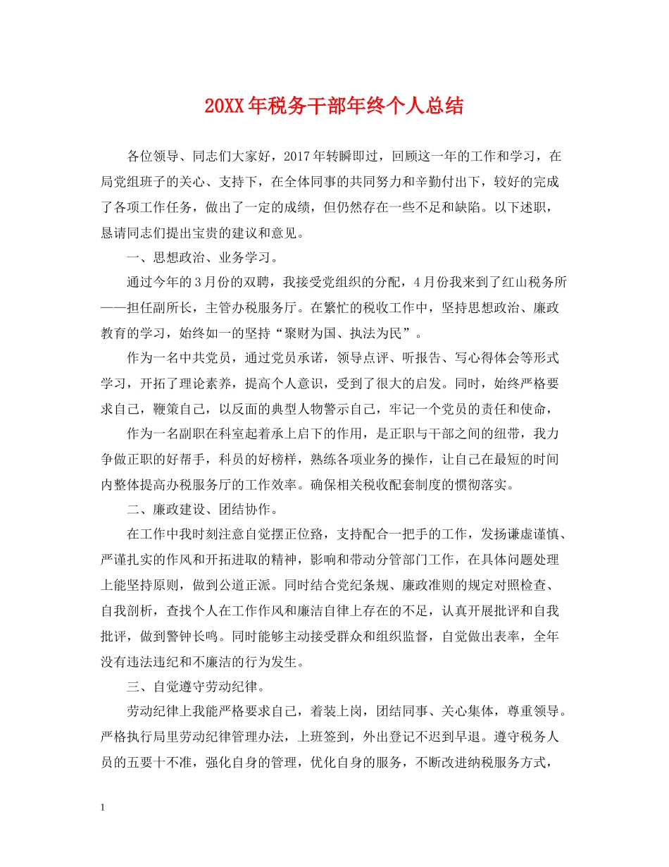 税务干部年终个人总结2_第1页