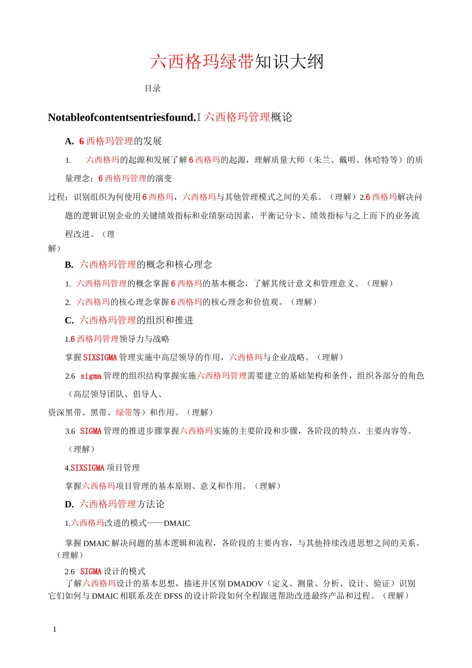 六西格玛绿带考试大纲_第1页
