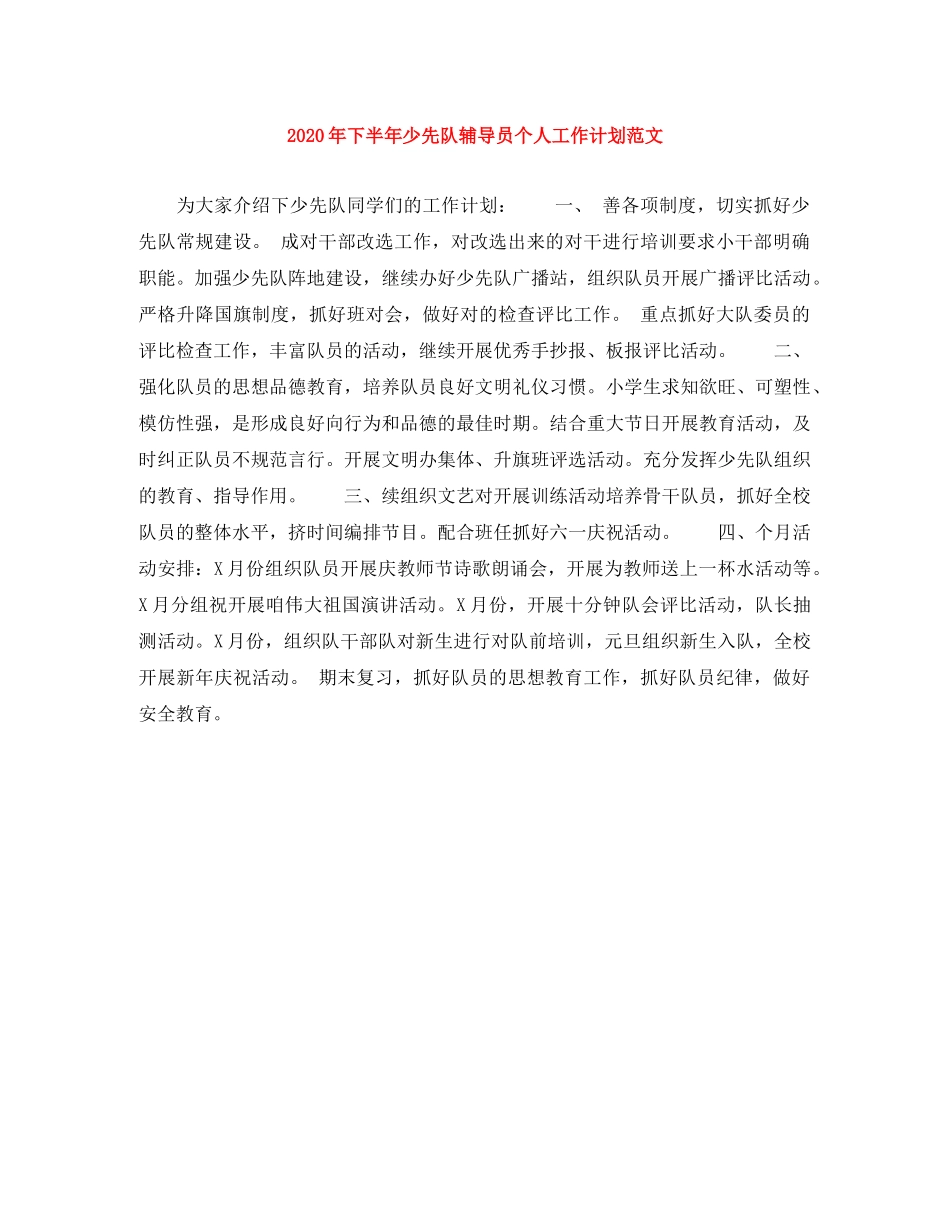 2020年下半年少先队辅导员个人工作计划范文 _第1页