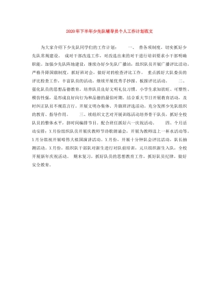 2020年下半年少先队辅导员个人工作计划范文 