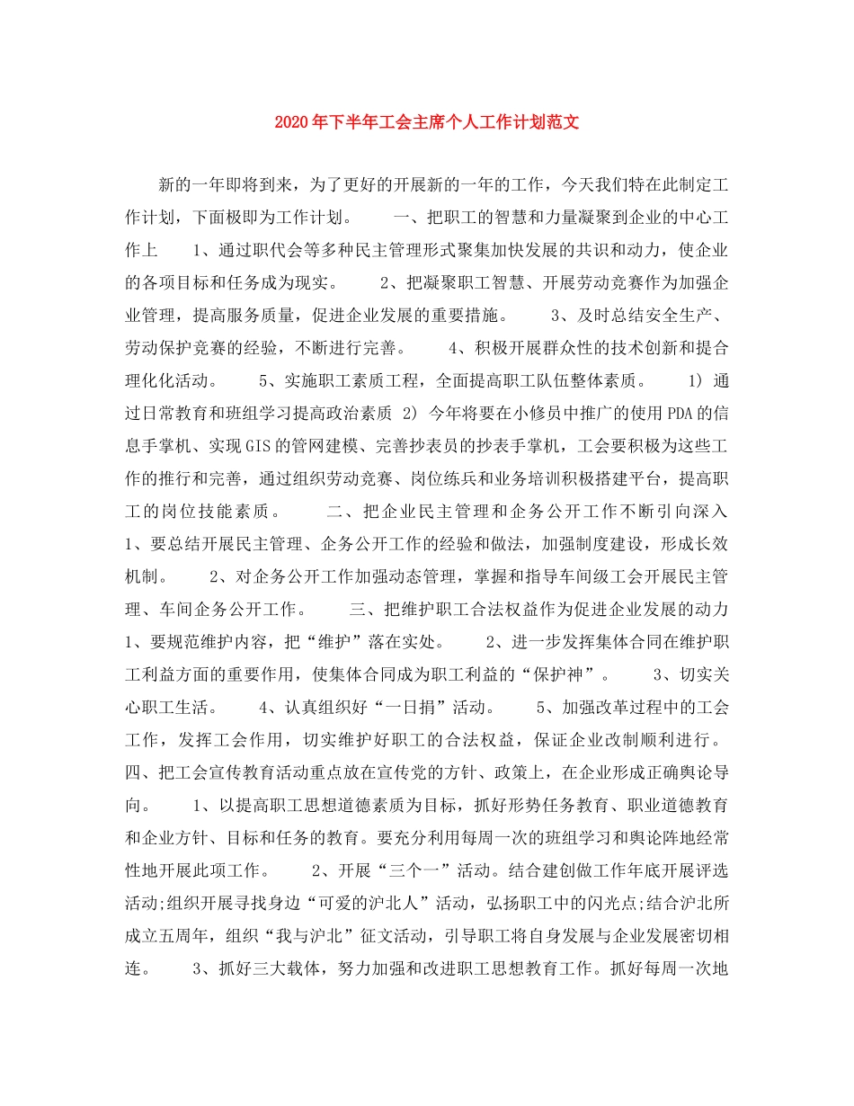 2020年下半年工会主席个人工作计划范文 _第1页