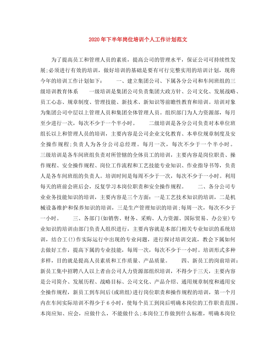 2020年下半年岗位培训个人工作计划范文 _第1页