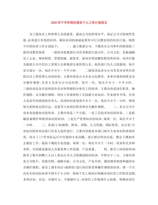 2020年下半年岗位培训个人工作计划范文 