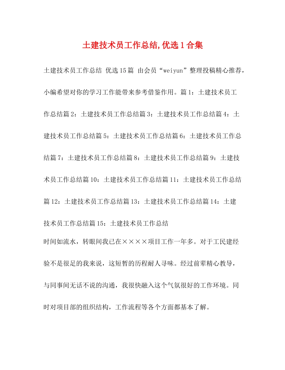土建技术员工作总结优选1合集_第1页