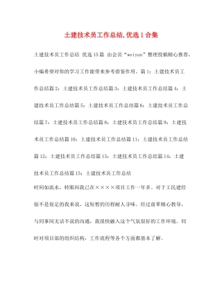 土建技术员工作总结优选1合集