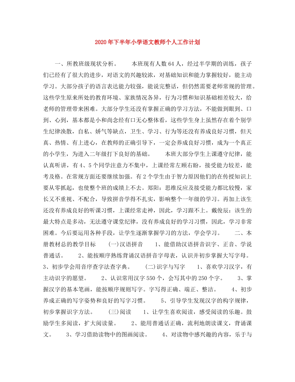 2020年下半年小学语文教师个人工作计划 _第1页