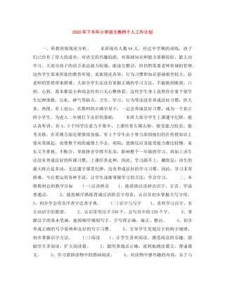 2020年下半年小学语文教师个人工作计划 