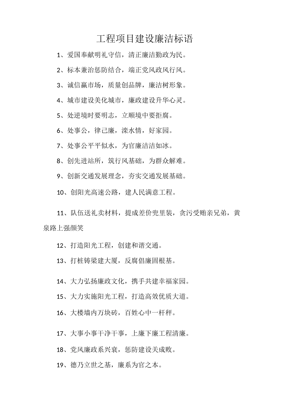 工程建设廉洁标语_第1页