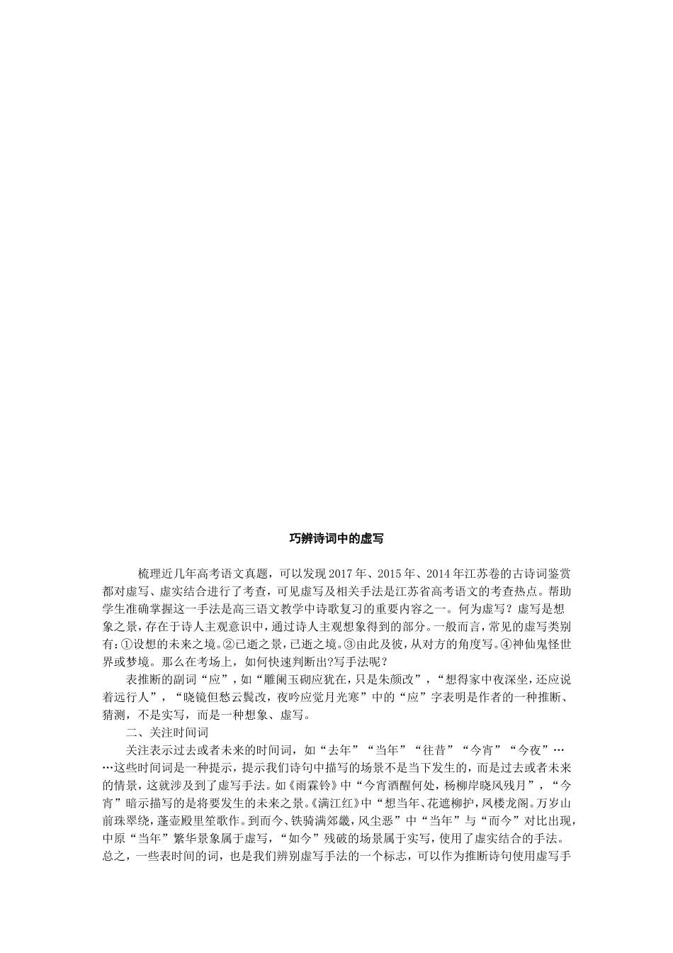 巧辨诗词中的虚写-精选资料_第1页